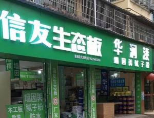 黎川专卖店